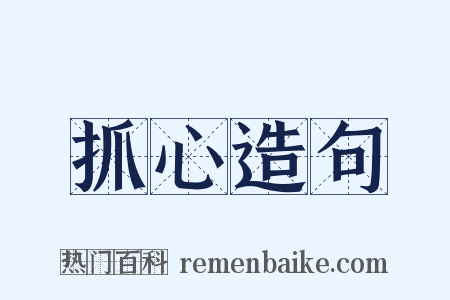 抓心造句是什么意思的图片